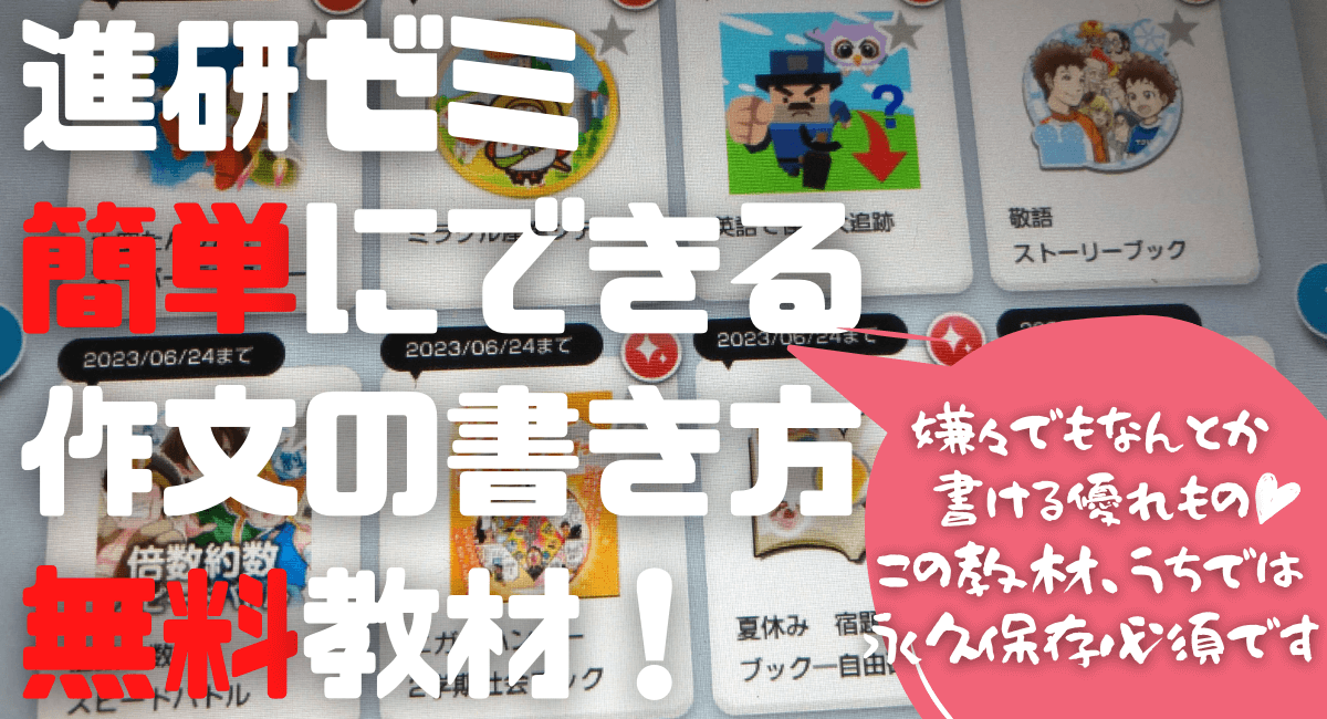 進研ゼミ小学生講座の簡単な作文の書き方 発達障害児の子育てブログ