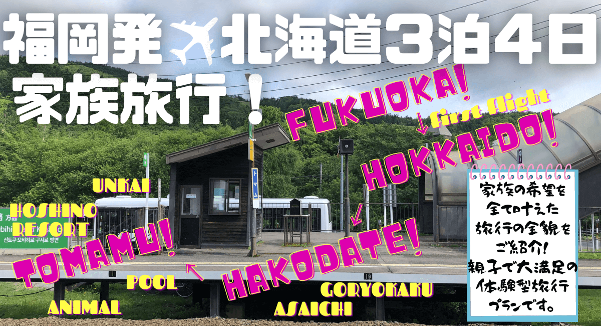福岡発 北海道3泊4日体験型の夏休み家族旅行 発達障害児の子育てブログ