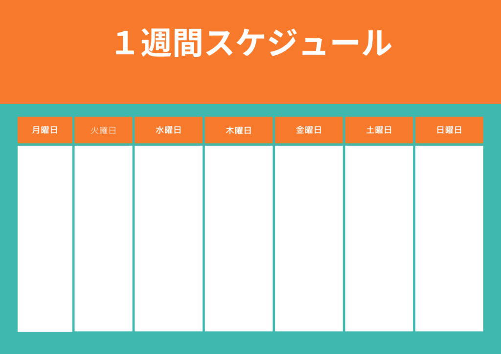 １週間のスケジュール表