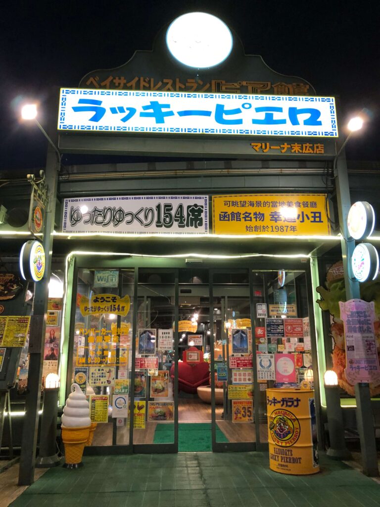 ラッキーピエロマリーナ末広店