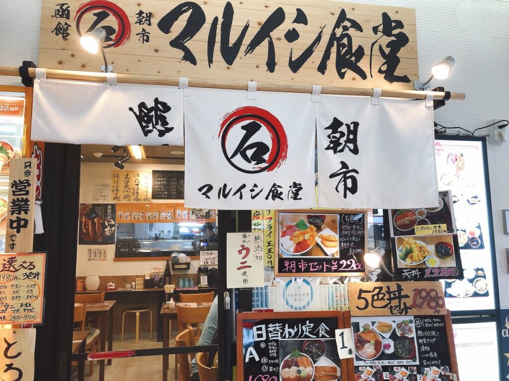 函館朝市マルイシ食堂海鮮丼