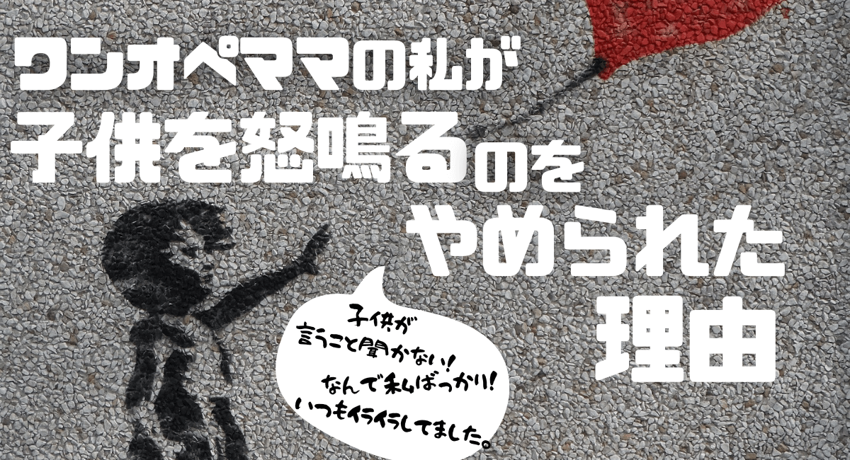 子供を怒鳴るのをやめたいけどやめられない