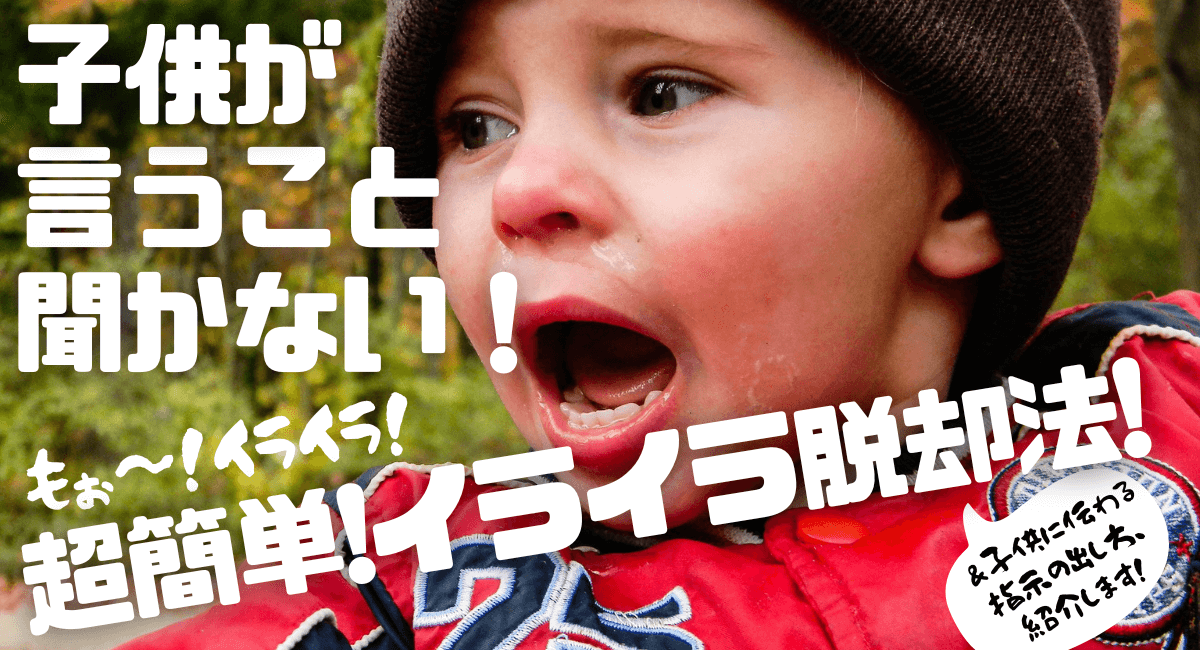 子供が言うこと聞かない！イライラ脱却法！