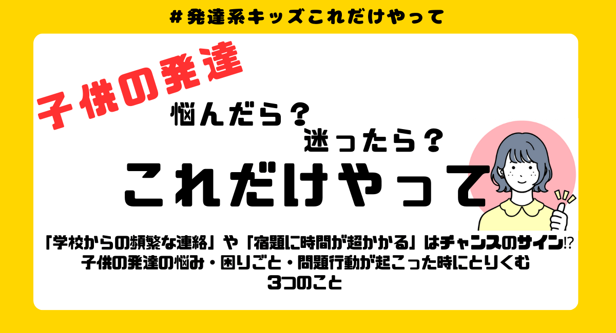 子供の発達に迷ったら⁉私がいつもする３つのこと