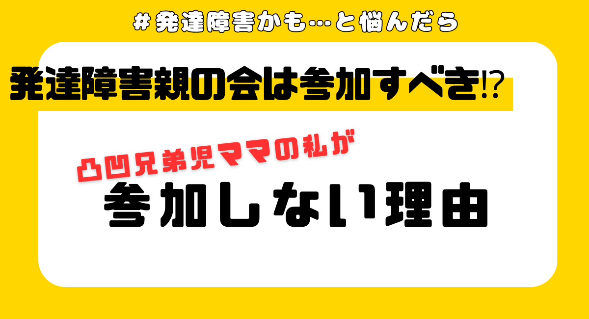 私が「発達障害親の会」に入らない理由 「発達障害の特性をもつお子さんの子育てに悩んでいる」 「発達障害かもしれないと言われどうしてよいかわからない」 「子供が発達障害かもしれない、親の会に参加したほうが良いの？」 こんな悩みにお答えします。